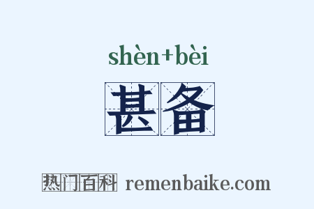 甚备是什么意思的图片